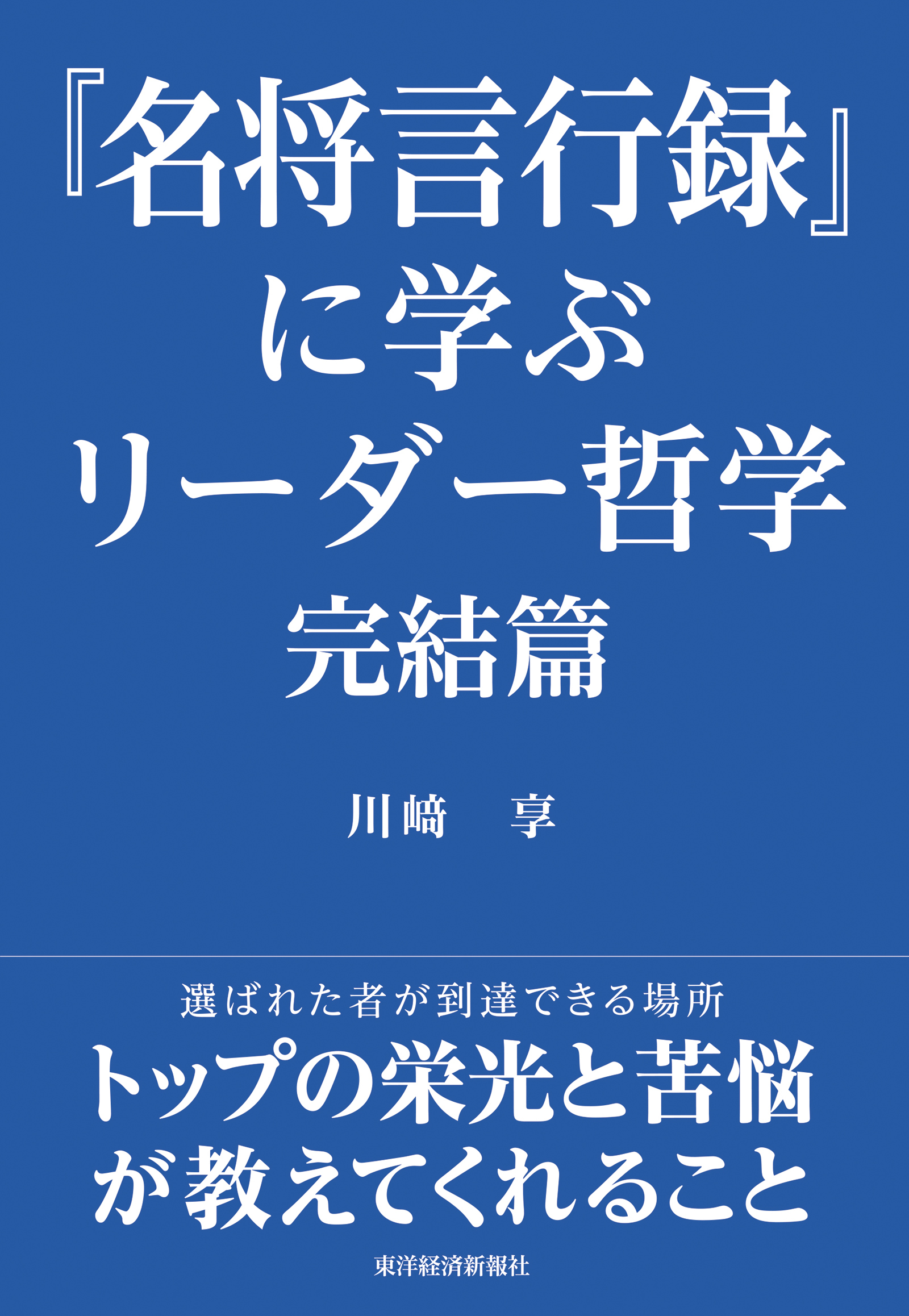『名将言行録』に学ぶリーダー哲学 完結篇