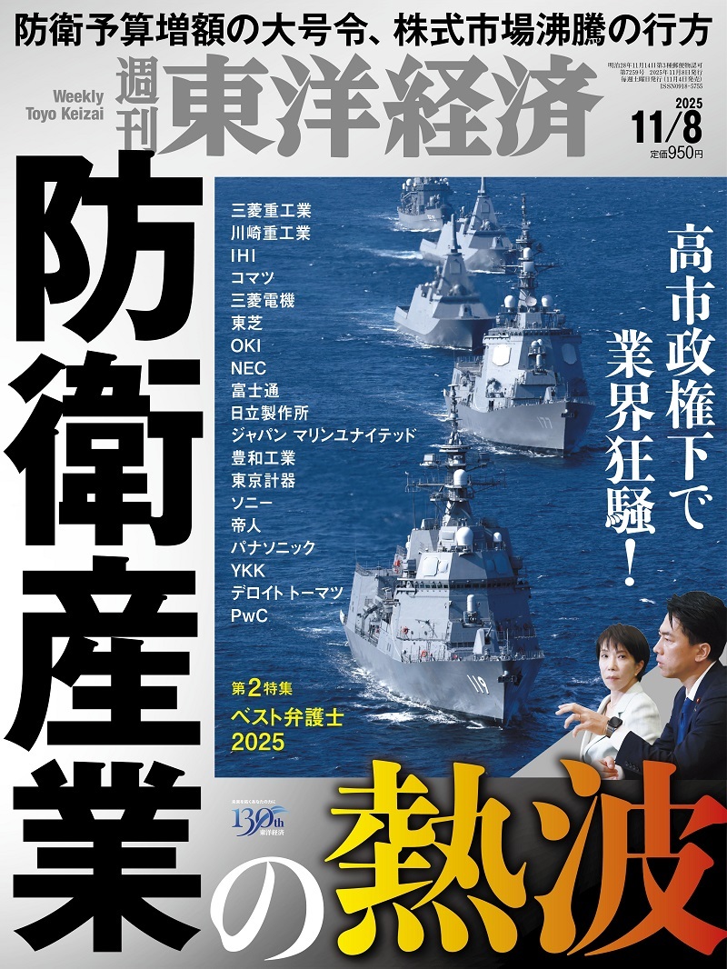 週刊東洋経済2025年11月8日号