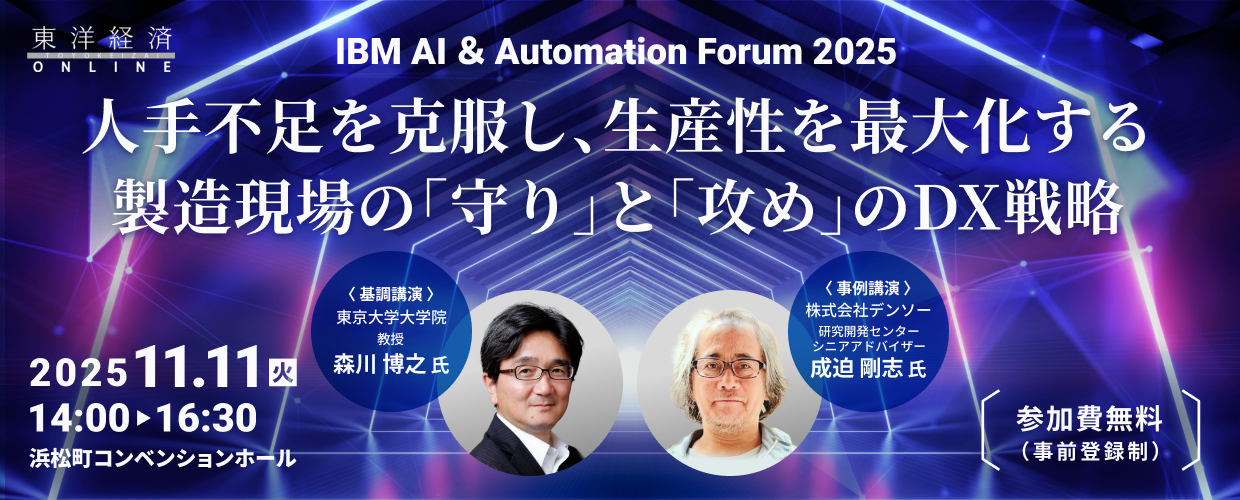 IBM AI ＆ Automation Forum 2025