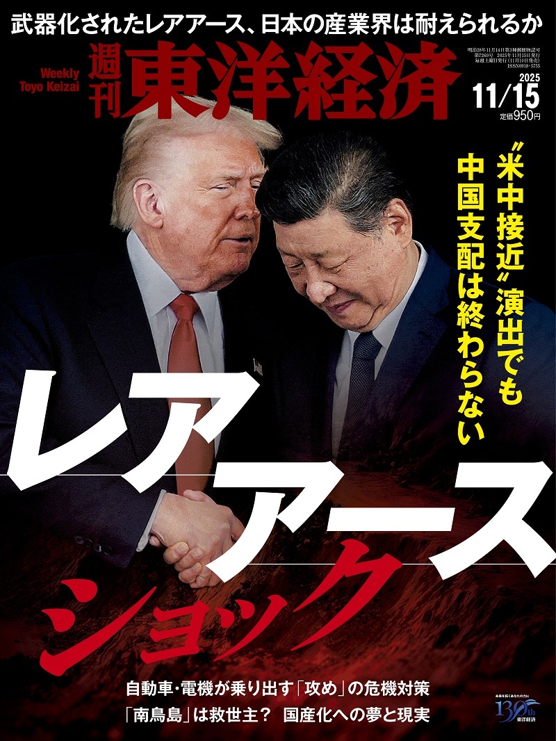 週刊東洋経済2025年11月15日号