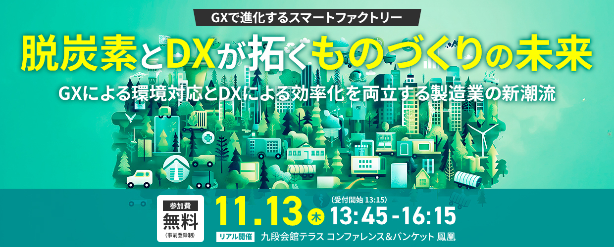 GXで進化するスマートファクトリー