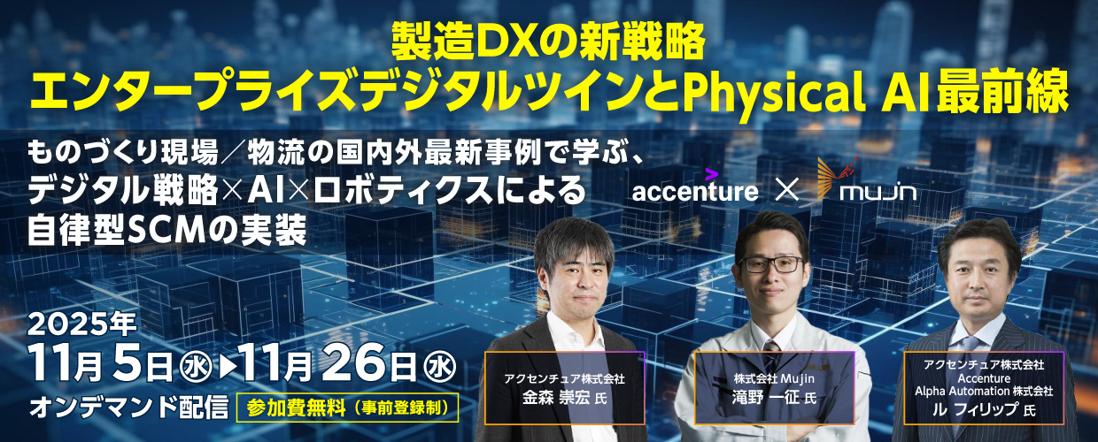 【アーカイブ】製造DXの新戦略 エンタープライズデジタルツインとPhysical AI最前線