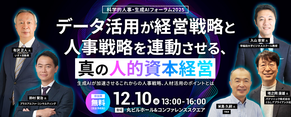 科学的人事・生成AIフォーラム