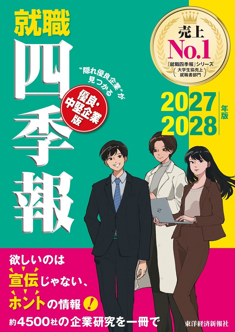就職四季報 優良・中堅企業版 2027ー2028年版