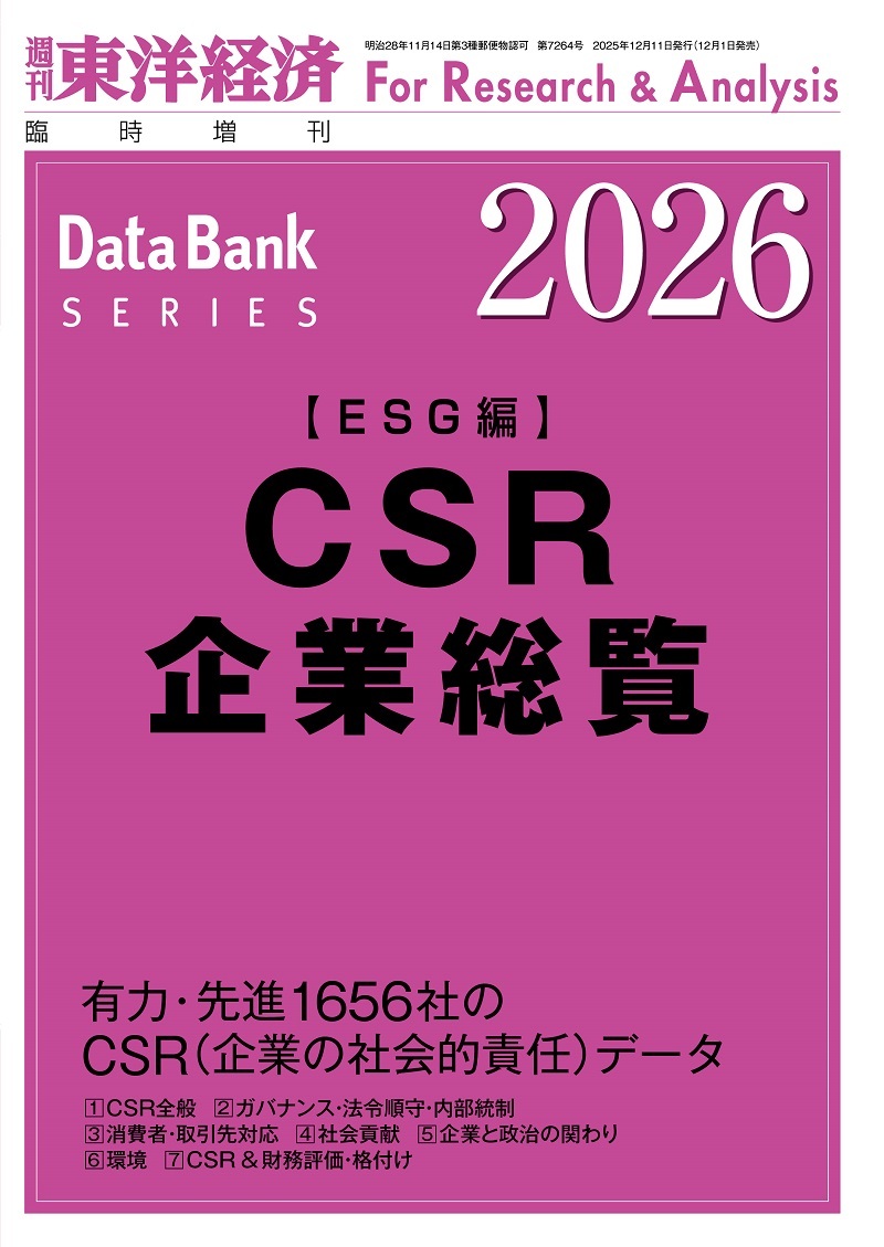CSR企業総覧(ESG編) 2026年版