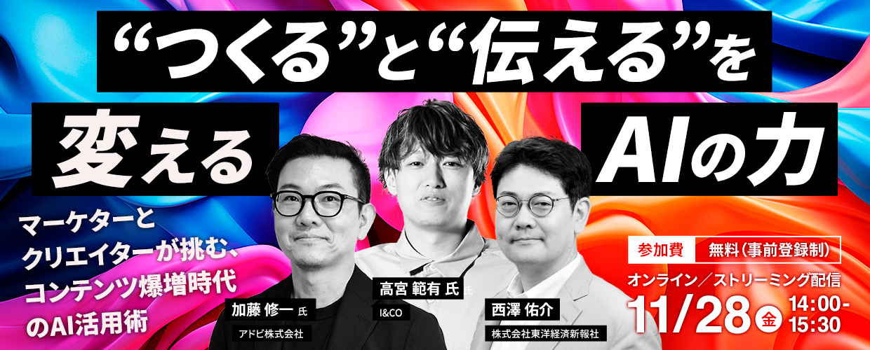 “つくる”と“伝える”を変えるAIの力