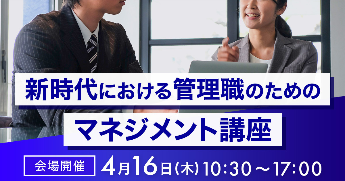 新時代における管理職のためのマネジメント講座