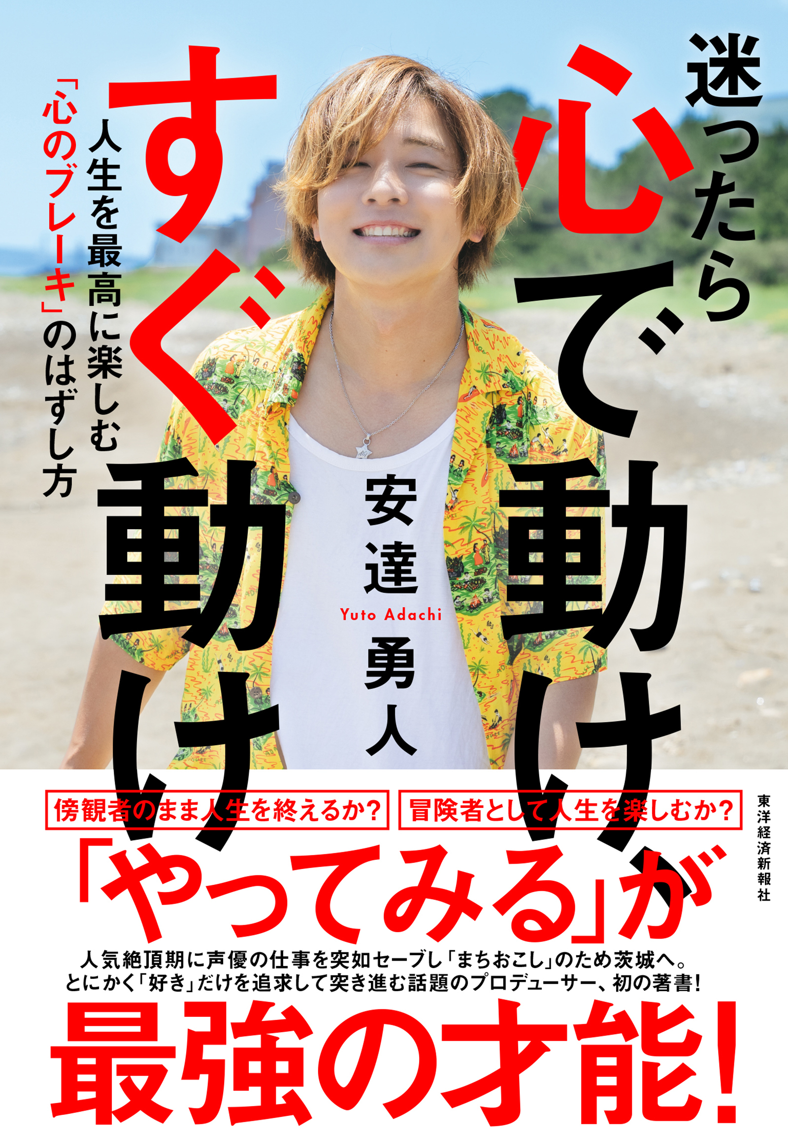 迷ったら心で動け、すぐ動け