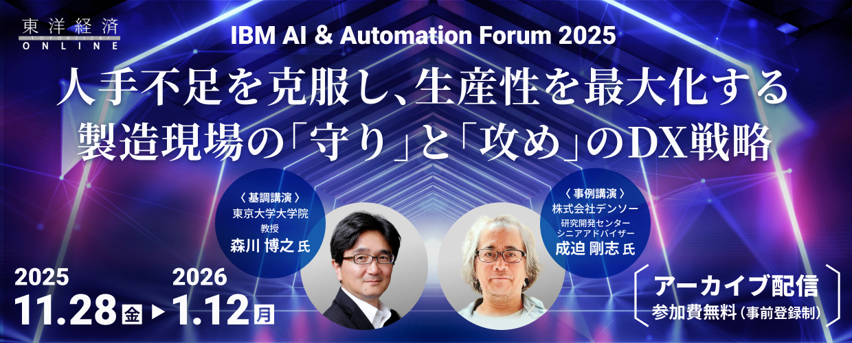 【アーカイブ】IBM AI ＆ Automation Forum 2025