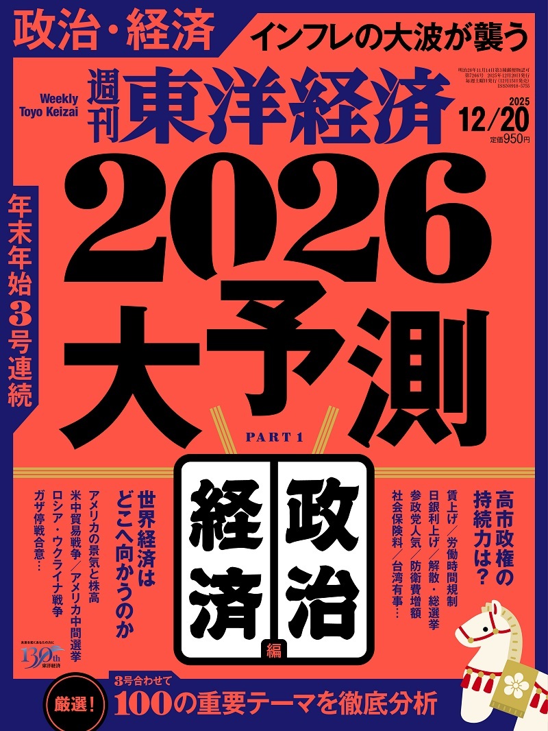 週刊東洋経済2025年12月20日号