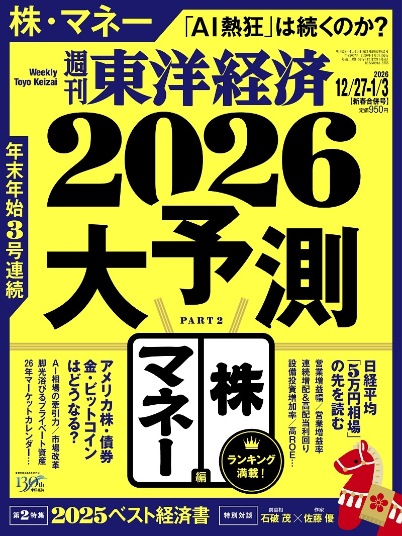 週刊東洋経済2025年12月27日・2026年1月3日合併号