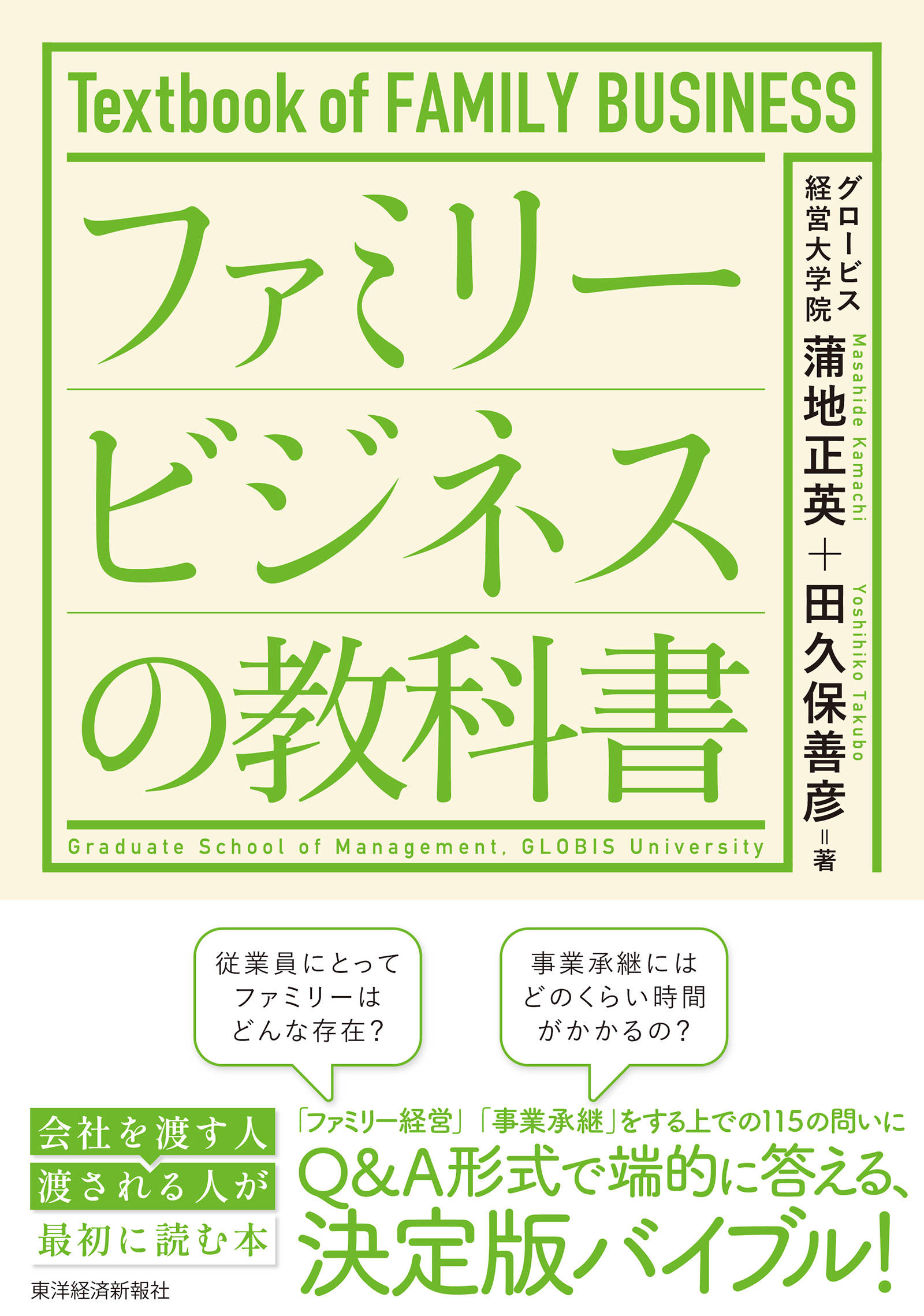 ファミリービジネスの教科書