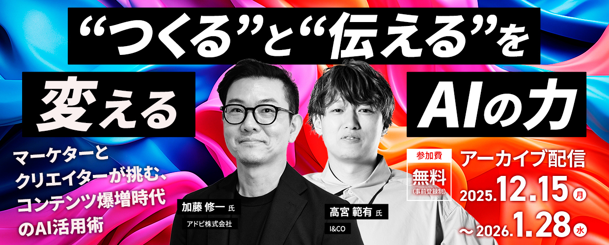 【アーカイブ】“つくる”と“伝える”を変えるAIの力