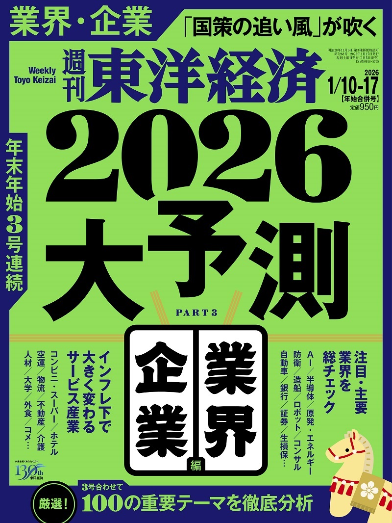 週刊東洋経済2026年1/10・1/17合併号