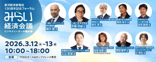 東洋経済130周年記念イベント「みらい経済会議」
