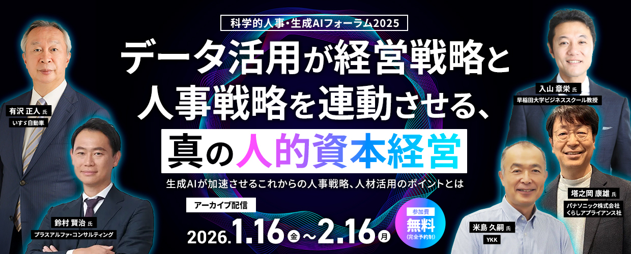 【アーカイブ】科学的人事・生成AIフォーラム2025