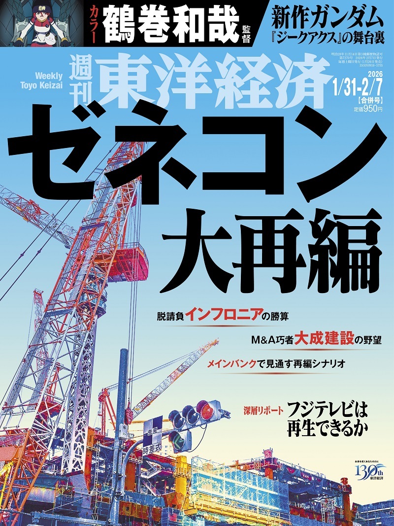 週刊東洋経済2026年1月31日・2月7日合併号