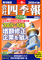 会社四季報ワイド版 2008年4集秋号