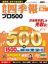 会社四季報プロ500 2008年秋4集