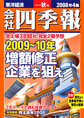 会社四季報 2008年4集秋号