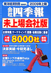 会社四季報・未上場会社版 2009年上期