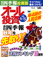 オール投資 2008年9月15日号