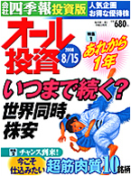 オール投資 2008年8月15日号