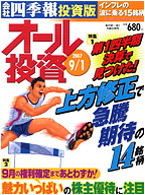 オール投資 2007年9月1日号