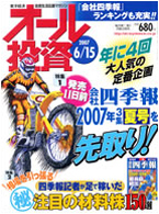 オール投資 2007年6月15日号