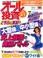 オール投資 2007年3月1日号