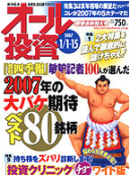 オール投資 2007年1月1日・15日新春合併特大号