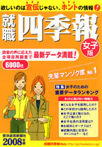 就職四季報 働きやすさ・女性活躍版 就職四季報女子版２００８年版