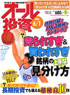 オール投資 2006年6月1日号