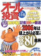 オール投資 2006年1月1日・15日新春合併特大号