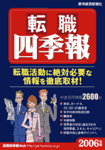 転職四季報 転職四季報２００６年版