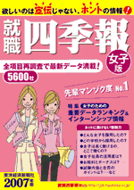 就職四季報 働きやすさ・女性活躍版 就職四季報女子版２００７年版