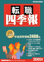 転職四季報 転職四季報２００５年版