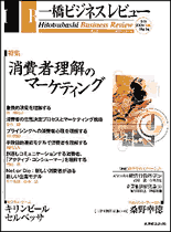 一橋ビジネスレビュー 2002年冬号　50巻3号