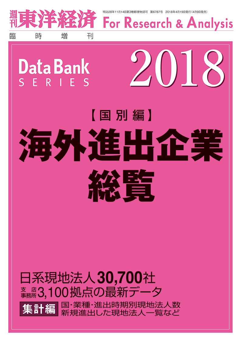 海外進出企業総覧[国別編] 2018年版