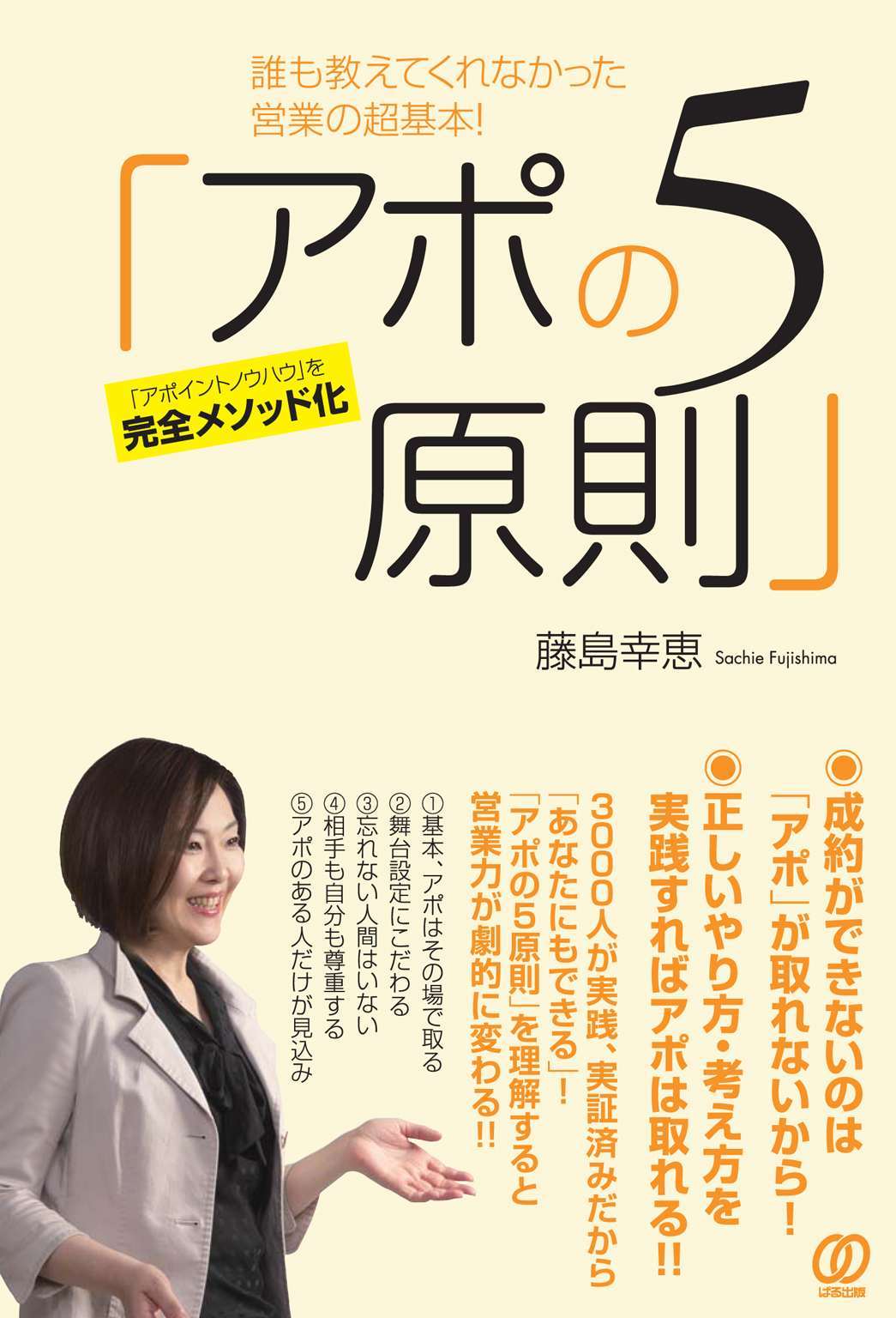 誰も教えてくれなかった営業の超基本! 「アポの5原則」