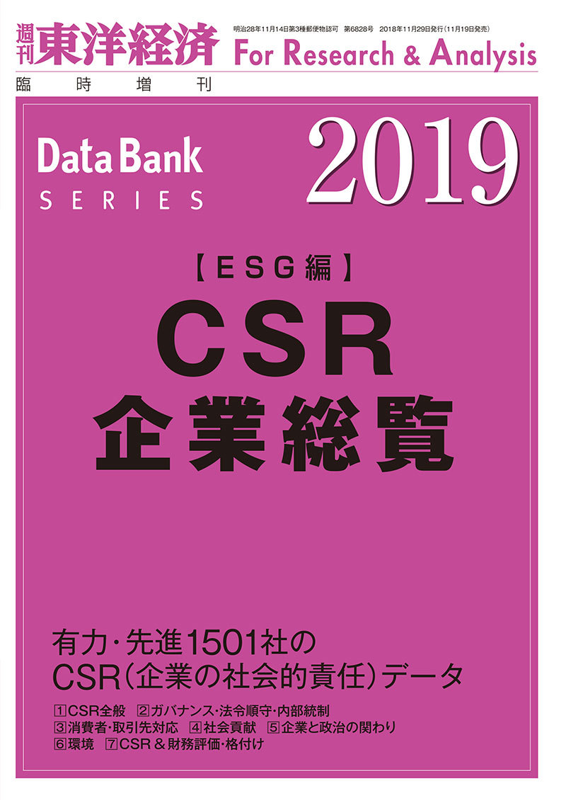 CSR企業総覧(ESG編)2019年版 | 東洋経済STORE