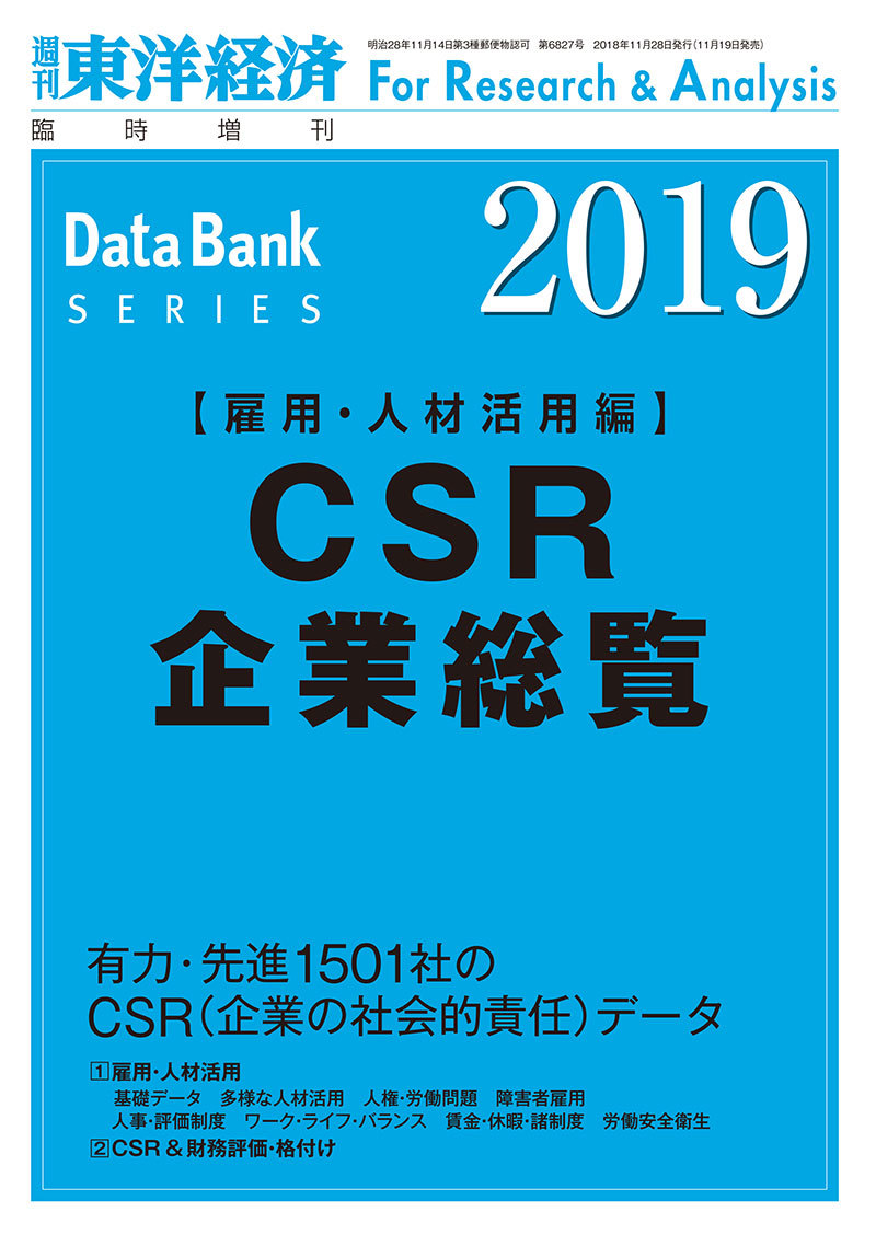 CSR企業総覧(雇用・人材活用編)2019年版 | 東洋経済STORE