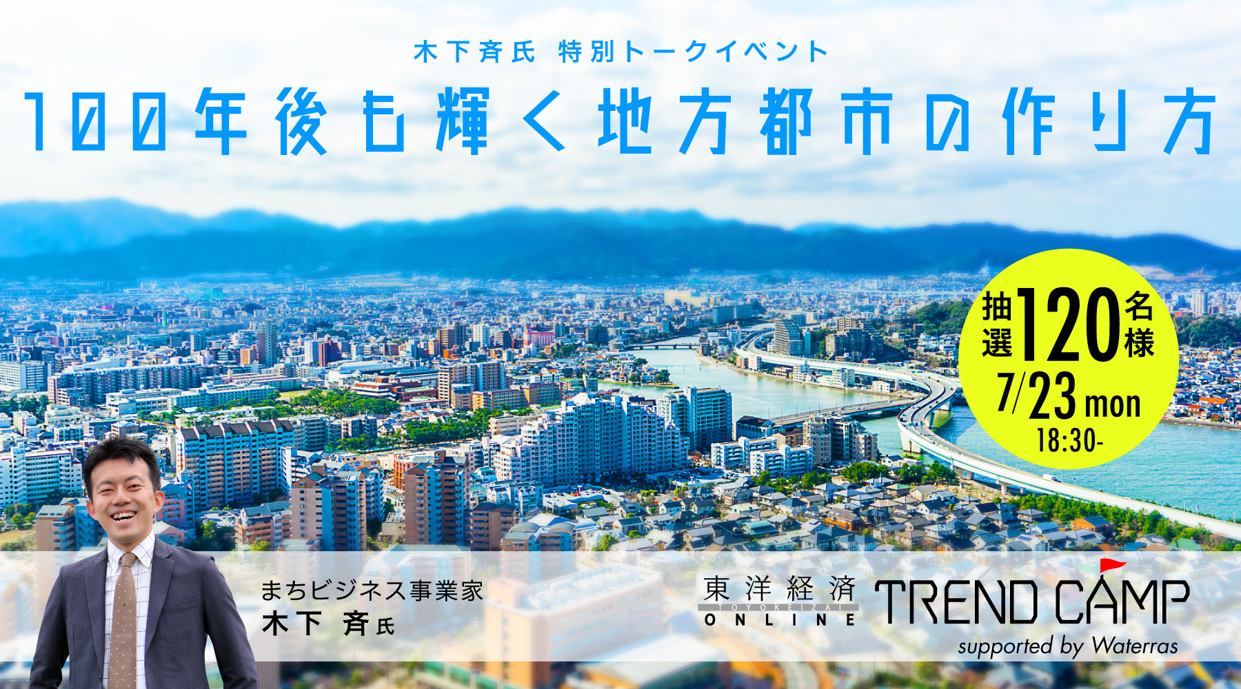 木下斉氏 特別トークイベント『100年後も輝く地方都市の作り方』