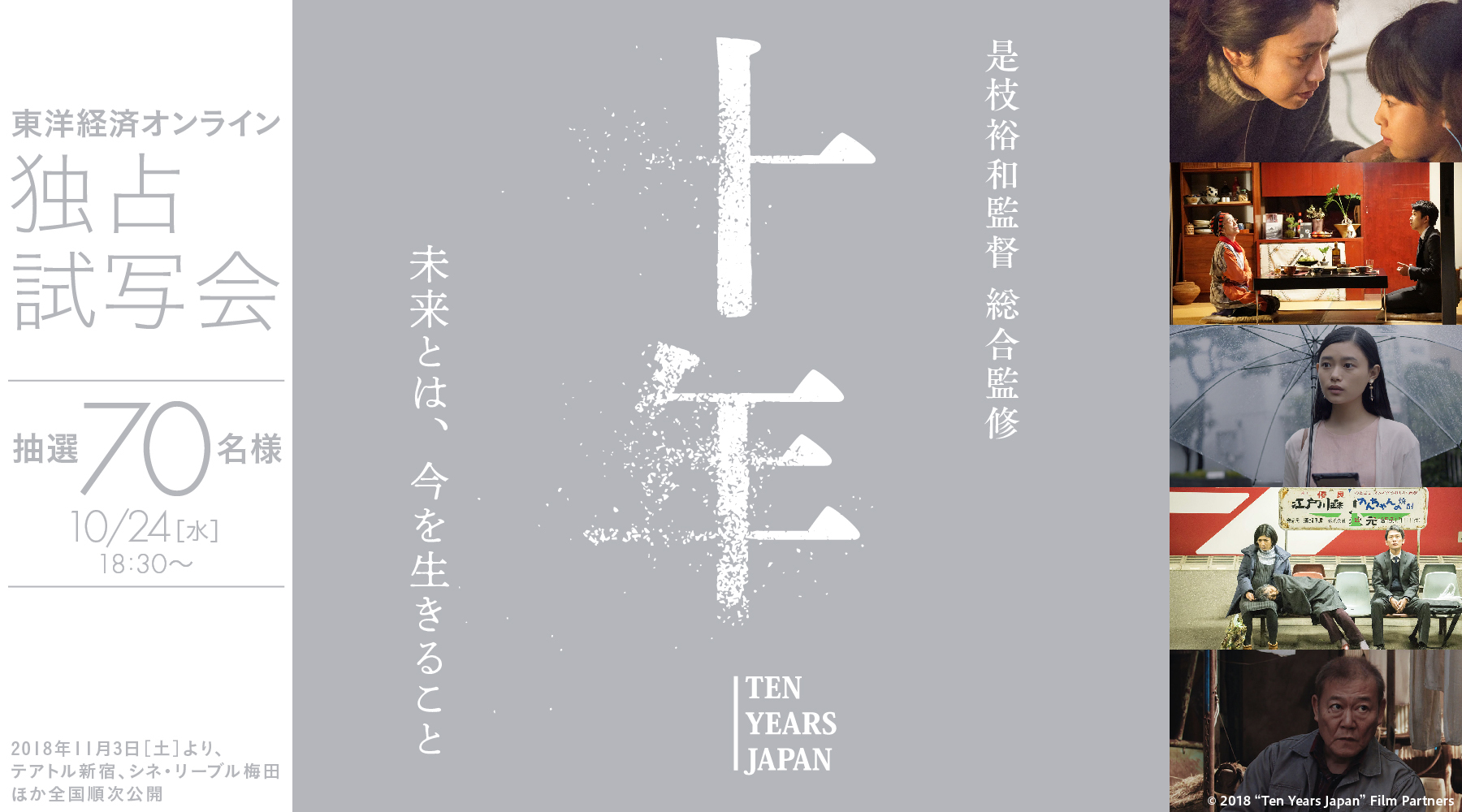 東洋経済オンライン『十年 Ten Years Japan』独占試写会