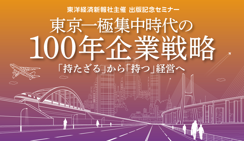 東京一極集中時代の100年企業戦略～出版記念セミナー