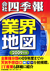 会社四季報 業界地図 2009年版