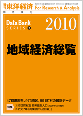 地域経済総覧 2010年版