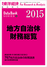 地方自治体財務総覧 2015年版