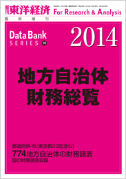 地方自治体財務総覧 2014年版