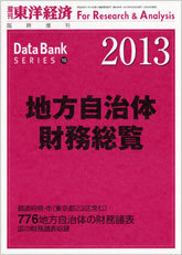 地方自治体財務総覧 2013年版